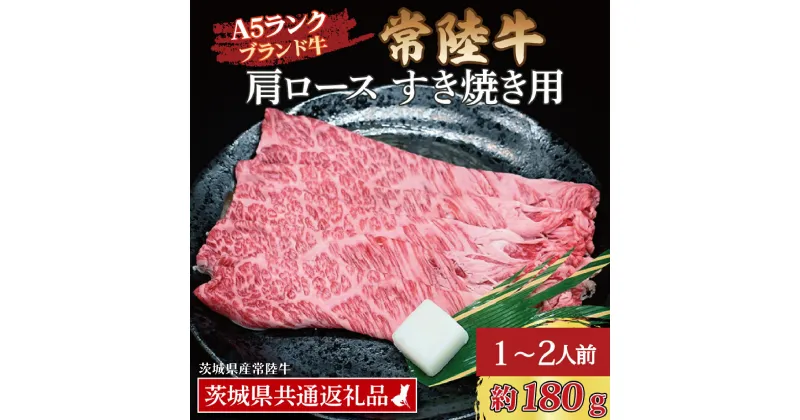 【ふるさと納税】常陸牛 肩 ロース すき焼き用 約180g (1~2人前) ( 茨城県共通返礼品・茨城県産 ) ブランド牛 すき焼き 茨城 国産 黒毛和牛 霜降り 牛肉 冷凍