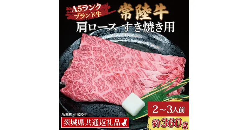 【ふるさと納税】常陸牛 肩 ロース すき焼き用 約360g (2～3人前) ( 茨城県共通返礼品・茨城県産 ) ブランド牛 すき焼き 茨城 国産 黒毛和牛 霜降り 牛肉 冷凍