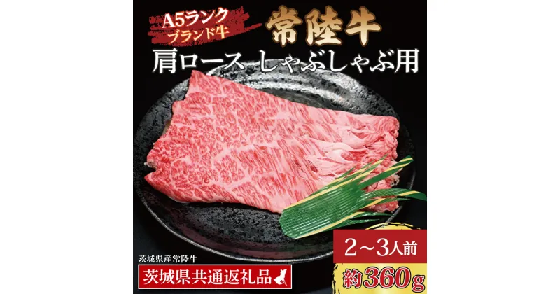 【ふるさと納税】常陸牛 肩 ロース しゃぶしゃぶ用 約360g (2～3人前) ( 茨城県共通返礼品・茨城県産 ) ブランド牛 しゃぶしゃぶ 茨城 国産 黒毛和牛 霜降り 牛肉 冷凍