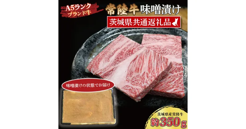 【ふるさと納税】常陸牛 味噌漬け 約350g ( 茨城県共通返礼品・茨城県産 ) ブランド牛 茨城 国産 黒毛和牛 霜降り 厚切り 牛肉 冷凍