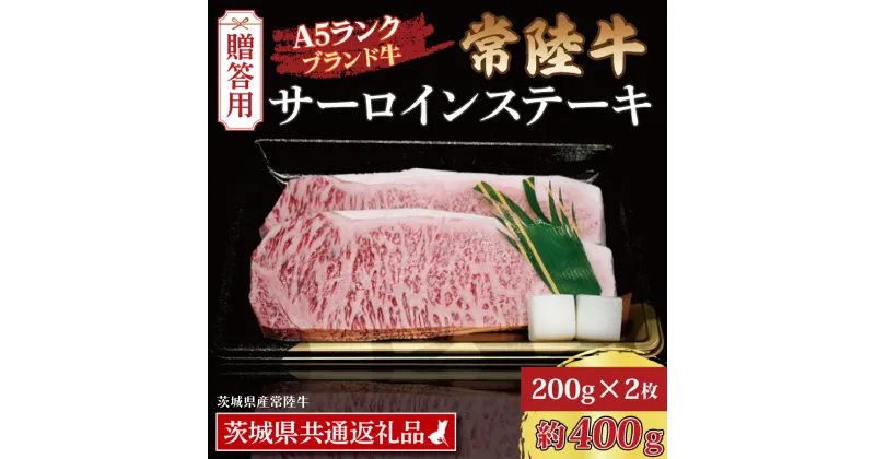 【ふるさと納税】【 ギフト用 】 常陸牛 サーロインステーキ 約400g (200g×2枚) ( 茨城県共通返礼品・茨城県産 ) ブランド牛 茨城 国産 黒毛和牛 霜降り 厚切り 牛肉 冷凍 ギフト 内祝い 誕生日 お中元 贈り物 お祝い