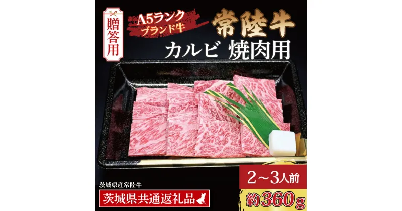 【ふるさと納税】【 ギフト用 】 常陸牛 カルビ 焼肉用 約360g (2～3人前) ( 茨城県共通返礼品・茨城県産 ) ブランド牛 茨城 国産 黒毛和牛 霜降り 牛肉 冷凍 内祝い 誕生日 お中元 贈り物 お祝い 焼肉