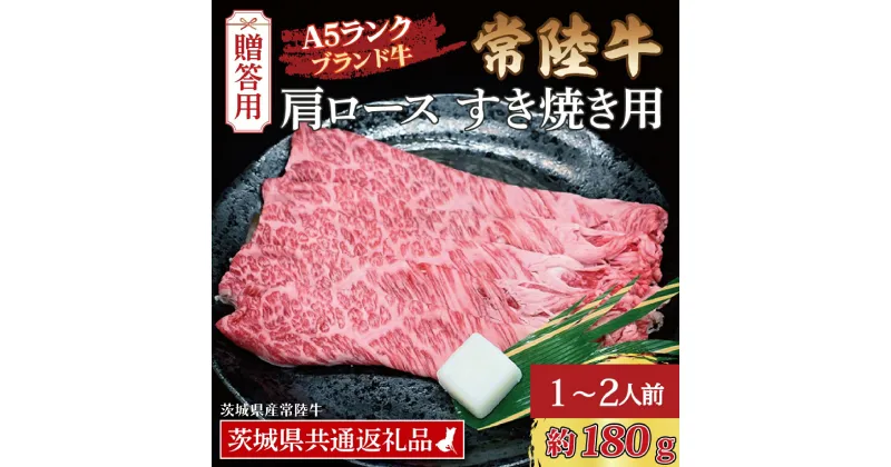 【ふるさと納税】【 ギフト用 】 常陸牛 肩 ロース すき焼き用 約180g (1~2人前) ( 茨城県共通返礼品・茨城県産 ) ブランド牛 すき焼き 茨城 国産 黒毛和牛 霜降り 牛肉 冷凍 ギフト 内祝い 誕生日 お中元 贈り物 お祝い