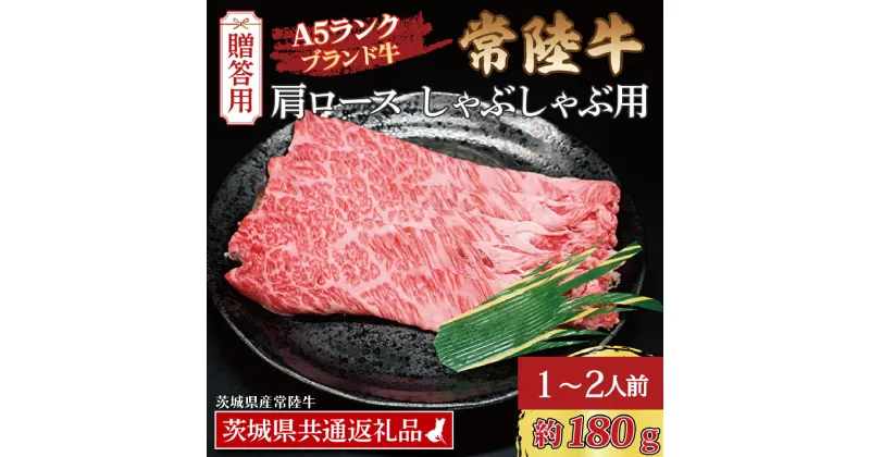 【ふるさと納税】【 ギフト用 】 常陸牛 肩 ロース しゃぶしゃぶ用 約180g (1~2人前) ( 茨城県共通返礼品・茨城県産 ) ブランド牛 茨城 国産 黒毛和牛 霜降り 牛肉 しゃぶしゃぶ 冷凍 内祝い 誕生日 お中元 贈り物 お祝い