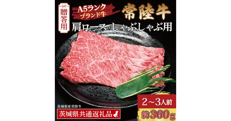 【ふるさと納税】【 ギフト用 】 常陸牛 肩 ロース しゃぶしゃぶ用 約360g (2～3人前) ( 茨城県共通返礼品・茨城県産 ) ブランド牛 茨城 国産 黒毛和牛 霜降り 牛肉 しゃぶしゃぶ 冷凍 内祝い 誕生日 お中元 贈り物 お祝い