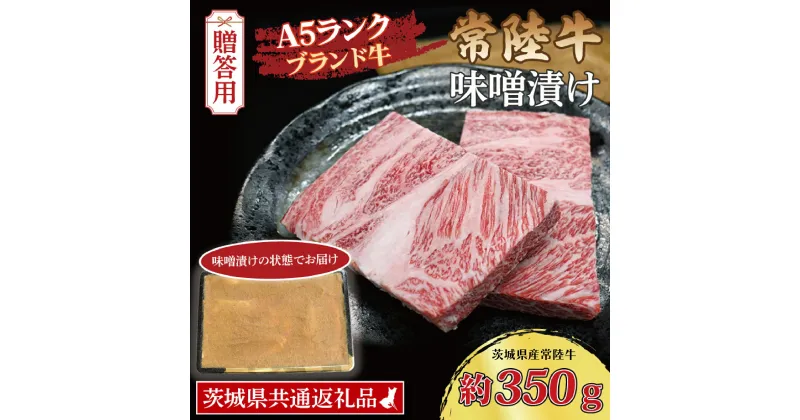 【ふるさと納税】【 ギフト用 】常陸牛 味噌漬け 約350g ( 茨城県共通返礼品・茨城県産 ) ブランド牛 茨城 国産 黒毛和牛 霜降り 厚切り 牛肉 冷凍 内祝い 誕生日 お中元 贈り物 お祝い