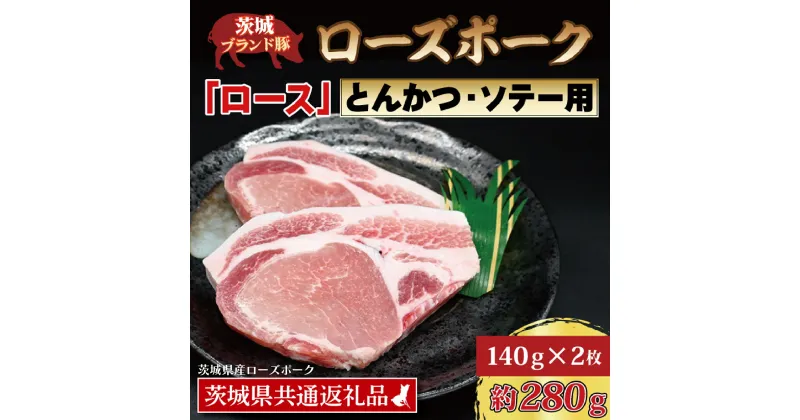 【ふるさと納税】ローズポーク ロース とんかつ・ソテー用 約280g (140g×2枚) ( 茨城県共通返礼品・茨城県産 ) ブランド豚 茨城 国産 豚肉 冷凍 とんかつ ソテー