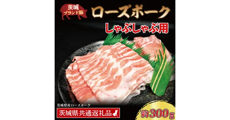 【ふるさと納税】ローズポークローズポーク しゃぶしゃぶ用 約300g (ロース150g ばら150g) (2人前) ( 茨城県共通返礼品・茨城県産 ) ブランド豚 茨城 国産 豚肉 冷凍 しゃぶしゃぶ