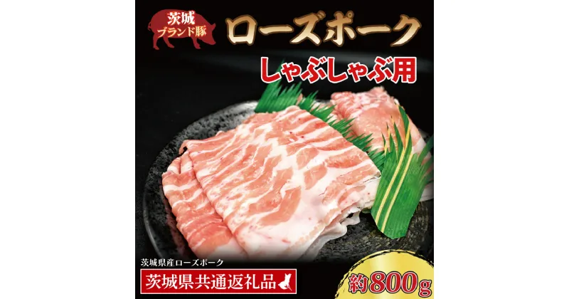 【ふるさと納税】ローズポーク しゃぶしゃぶ用 約800g (ロース400g ばら400g) (3～5人前) ( 茨城県共通返礼品・茨城県産 ) ブランド豚 しゃぶしゃぶ 茨城 国産 豚肉 冷凍