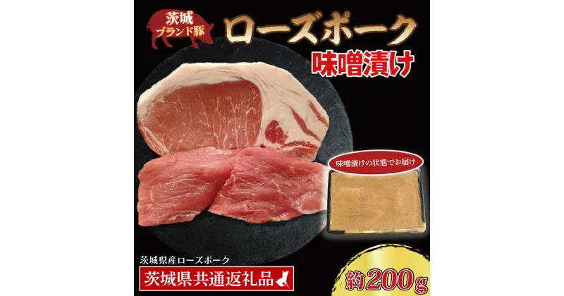 【ふるさと納税】ローズポーク 味噌漬け 約200g (ロース100g,ヒレ100g) ( 茨城県共通返礼品・茨城県産 ) ブランド豚 茨城 国産 豚肉 冷凍