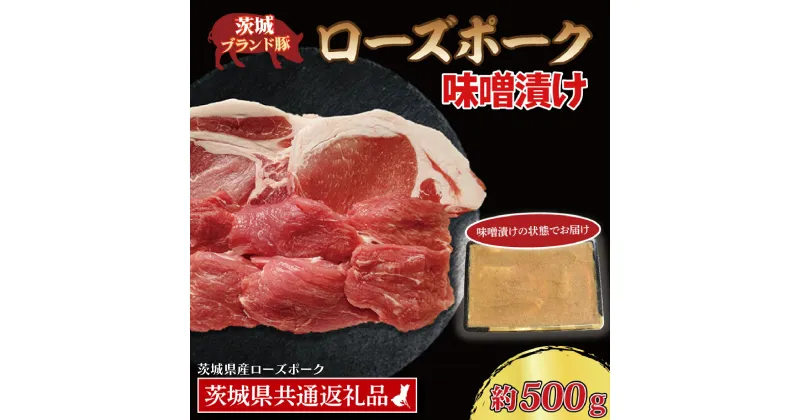 【ふるさと納税】ローズポーク 味噌漬け 約500g (ロース200g、ヒレ300g) ( 茨城県共通返礼品・茨城県産 ) ブランド豚 茨城 国産 豚肉 冷凍