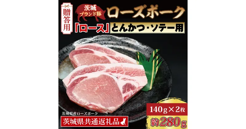 【ふるさと納税】【 ギフト用 】 ローズポーク ロース とんかつ・ソテー用 約280g (140g×2枚) ( 茨城県共通返礼品・茨城県産 ) ブランド豚 茨城 国産 豚肉 冷凍 内祝い 誕生日 お中元 贈り物 お祝い とんかつ ソテー