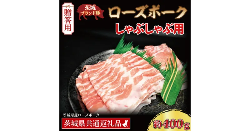 【ふるさと納税】【 ギフト用 】 ローズポーク しゃぶしゃぶ用 約400g (ロース200g ばら200g) (2～3人前) ( 茨城県共通返礼品・茨城県産 ) ブランド豚 しゃぶしゃぶ 茨城 国産 豚肉 冷凍 内祝い 誕生日 お中元 贈り物 お祝い