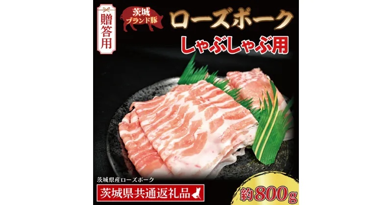 【ふるさと納税】【 ギフト用 】 ローズポーク しゃぶしゃぶ用 約800g (ロース400g ばら400g) (3～5人前) ( 茨城県共通返礼品・茨城県産 ) ブランド豚 しゃぶしゃぶ 茨城 国産 豚肉 冷凍 内祝い 誕生日 お中元 贈り物 お祝い