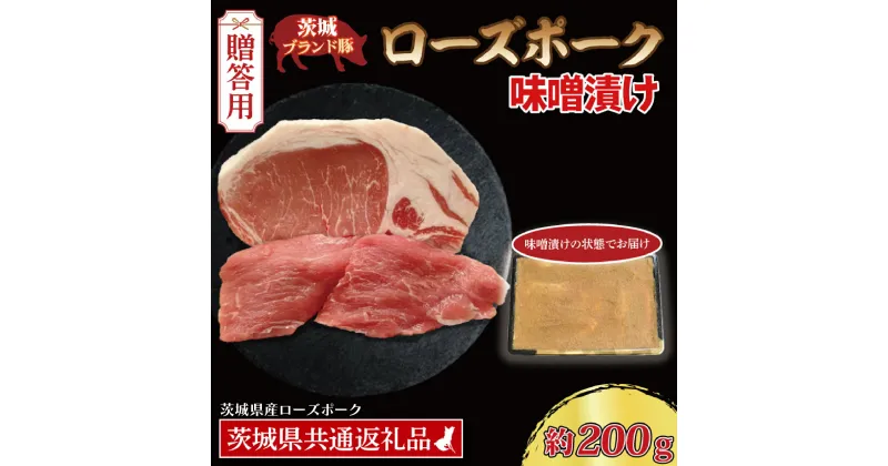 【ふるさと納税】【 ギフト用 】 ローズポーク 味噌漬け 約200g (ロース100g,ヒレ100g) ( 茨城県共通返礼品・茨城県産 ) ブランド豚 茨城 国産 豚肉 冷凍 内祝い 誕生日 お中元 贈り物 お祝い