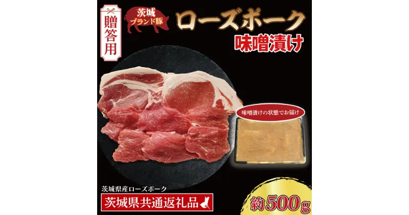 【ふるさと納税】【 ギフト用 】 ローズポーク 味噌漬け 約500g (ロース200g、ヒレ300g枚) ( 茨城県共通返礼品・茨城県産 ) ブランド豚 茨城 国産 豚肉 冷凍 内祝い 誕生日 お中元 贈り物 お祝い