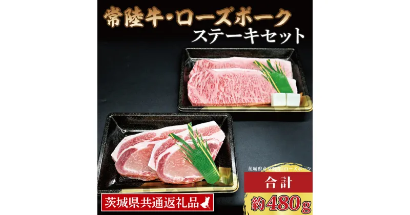 【ふるさと納税】【常陸牛・ローズポークステーキセット】 常陸牛 サーロインステーキ 約200g×1枚 ローズポーク ロースステーキ 約140g×2枚 ( 茨城県共通返礼品・茨城県産 ) ブランド牛 茨城 国産 黒毛和牛 霜降り 厚切り 牛肉 ブランド豚 豚肉 冷凍 ステーキ