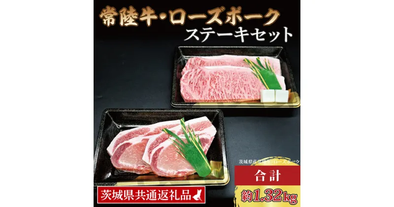 【ふるさと納税】【常陸牛・ローズポークステーキセット】 常陸牛 サーロインステーキ 約300g×3枚 ローズポーク ロースステーキ 約140g×3枚 ( 茨城県共通返礼品・茨城県産 ) ブランド牛 茨城 国産 黒毛和牛 霜降り 厚切り 牛肉 ブランド豚 豚肉 冷凍 ステーキ