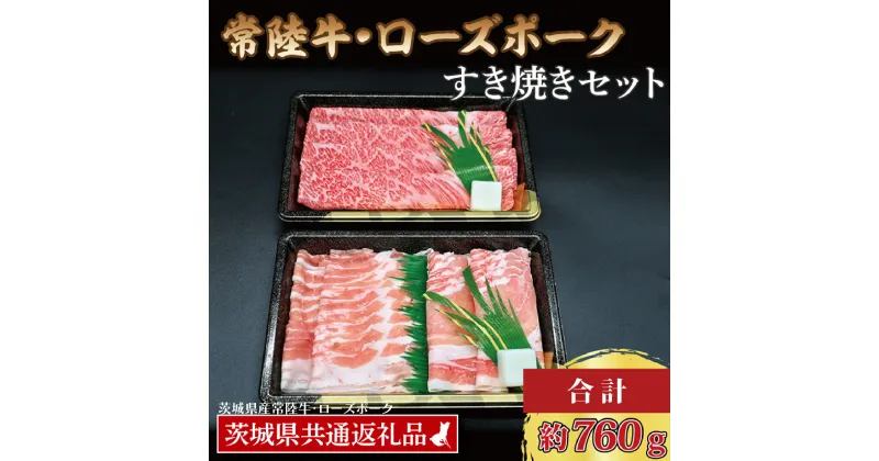 【ふるさと納税】【常陸牛・ローズポークすき焼きセット(3~5人前)】 常陸牛 肩ロース 約360g ローズポーク 約400g (ロース200g ばら200g) （茨城県共通返礼品・茨城県産） ブランド牛 茨城 国産 黒毛和牛 霜降り 牛肉 ブランド豚 豚肉 冷凍 すき焼き