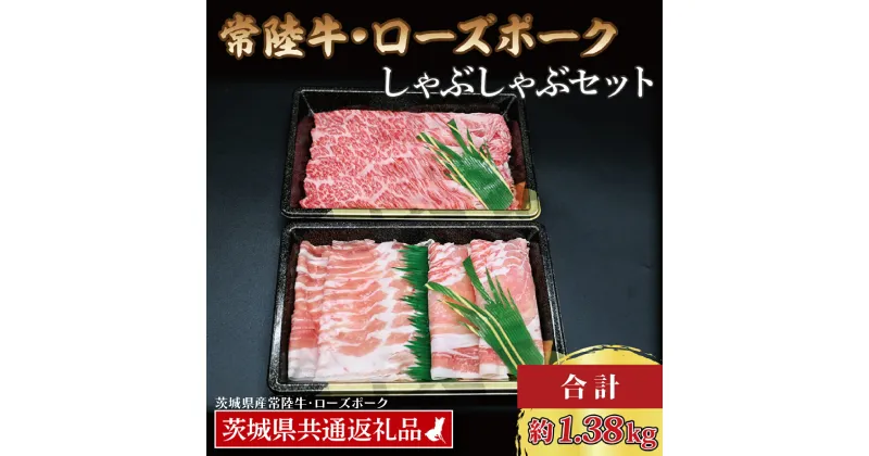 【ふるさと納税】【常陸牛・ローズポークしゃぶしゃぶセット(7~9人前)】 常陸牛 肩ロース 約780g ローズポーク 約600g (ロース300g ばら300g) （茨城県共通返礼品・茨城県産） ブランド牛 茨城 国産 黒毛和牛 霜降り 牛肉 ブランド豚 豚肉 冷凍 しゃぶしゃぶ