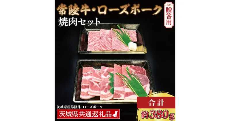 【ふるさと納税】【 ギフト用 】【常陸牛・ローズポーク焼肉セット(2~3人前)】 常陸牛 カルビ 約180g ローズポーク 約200g (ロース100g ばら100g)（茨城県共通返礼品・茨城県産）ブランド牛 茨城 国産 黒毛和牛 霜降り 牛肉 ブランド豚 豚肉 冷凍 贈り物 お祝い 焼肉