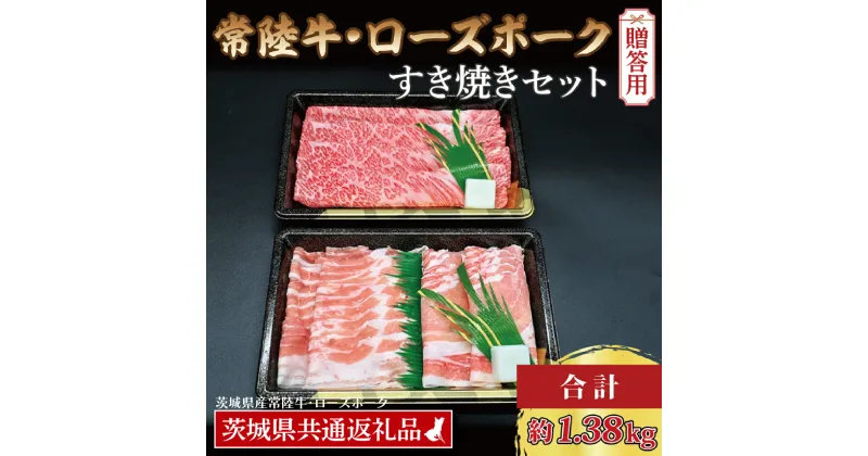 【ふるさと納税】【 ギフト用 】 【常陸牛・ローズポークすき焼きセット(7~9人前)】 常陸牛 肩ロース 約780g ローズポーク 約600g (ロース300g ばら300g) （茨城県共通返礼品・茨城県産）ブランド牛 茨城 国産 黒毛和牛 霜降り 牛肉 ブランド豚 豚肉 冷凍 贈り物 すき焼き