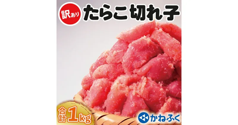 【ふるさと納税】かねふく たらこ 訳あり 1kg (500g×2箱） 規格外 不揃い 傷 訳アリ わけあり 切れ子 切子 タラコ 冷凍 小分け 魚介類 めんたいパーク 家庭用 有着色