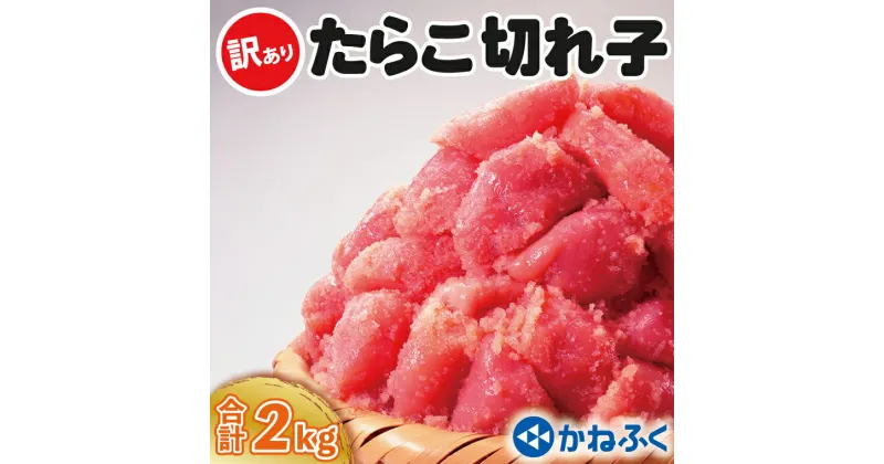 【ふるさと納税】かねふく たらこ 訳あり 2kg (500g×4箱） 規格外 不揃い 傷 訳アリ わけあり 切れ子 切子 タラコ 冷凍 小分け 魚介類 めんたいパーク 家庭用 有着色