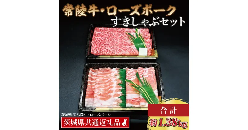 【ふるさと納税】【常陸牛・ローズポークすきしゃぶセット(7~9人前)】 常陸牛 肩ロースすき焼き用 約780g ローズポークしゃぶしゃぶ用 約600g (ロース300g ばら300g) ( 茨城県共通返礼品・茨城県産 ) ブランド牛 茨城 国産 黒毛和牛 霜降り 牛肉 ブランド豚 豚肉 冷凍