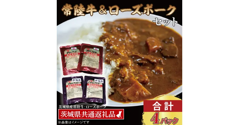 【ふるさと納税】【常陸牛・ローズポークカレーセット】 常陸牛カレー 200g×2パック ローズポークカレー 200g×2パック ( 茨城県共通返礼品・茨城県産 ) ブランド牛 茨城 国産 黒毛和牛 霜降り 牛肉 ブランド豚 豚肉 カレー レトルト レトルトパウチ