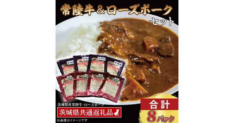 【ふるさと納税】【常陸牛・ローズポークカレーセット】 常陸牛カレー 200g×4パック ローズポークカレー 200g×4パック ( 茨城県共通返礼品・茨城県産 ) ブランド牛 茨城 国産 黒毛和牛 霜降り 牛肉 ブランド豚 豚肉 カレー レトルト レトルトパウチ