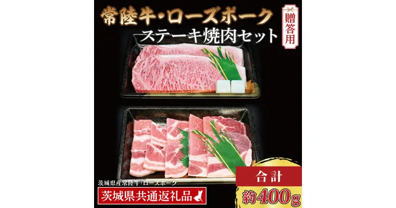 【ふるさと納税】【ギフト用】【常陸牛・ローズポークステーキ焼肉セット(3人前)】 常陸牛 サーロインステーキ 約200g ローズポーク焼肉用 約200g (ロース100g ばら100g) ( 茨城県共通返礼品・茨城県産 ) ブランド牛 国産 黒毛和牛 牛肉 ブランド豚 豚肉 贈り物 お祝い 焼肉