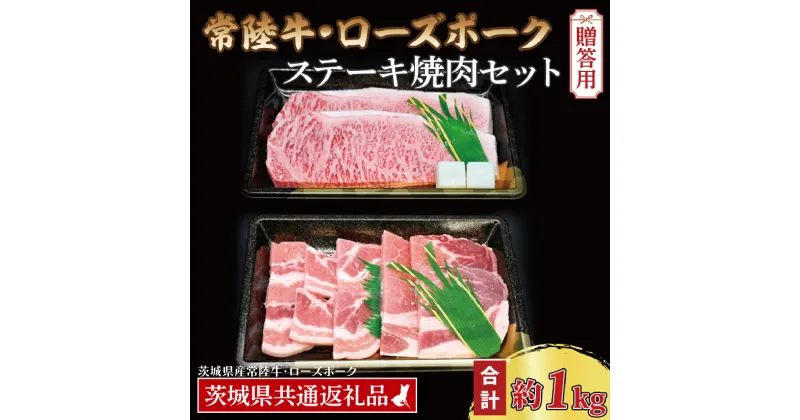 【ふるさと納税】【ギフト用】【常陸牛・ローズポークステーキ焼肉セット(5~7人前)】 常陸牛 サーロインステーキ 約600g(300g×2枚) ローズポーク焼肉用 約400g (ロース200g ばら200g) ( 茨城県共通返礼品・茨城県産 ) ブランド牛 国産 牛肉 ブランド豚 豚肉 お祝い ステーキ