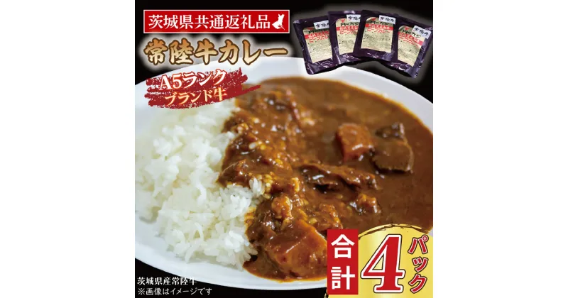 【ふるさと納税】常陸牛カレー 200g×4パック ( 茨城県共通返礼品・茨城県産 ) ブランド牛 茨城 国産 常陸牛 黒毛和牛 霜降り 牛肉 カレー レトルト レトルトパウチ レトルトカレー