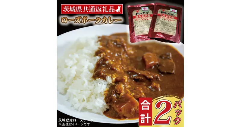 【ふるさと納税】ローズポークカレー 200g×2パック ( 茨城県共通返礼品・茨城県産 ) ブランド豚 豚肉 茨城 ローズポーク カレー レトルト レトルトパウチ レトルトカレー