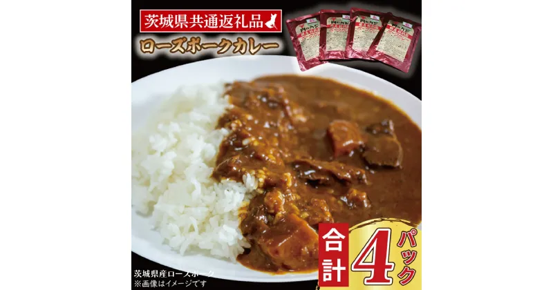 【ふるさと納税】ローズポークカレー 200g×4パック ( 茨城県共通返礼品・茨城県産 ) ブランド豚 豚肉 茨城 ローズポーク カレー レトルト レトルトパウチ レトルトカレー