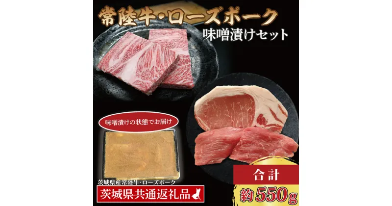 【ふるさと納税】【常陸牛・ローズポーク味噌漬けセット】 常陸牛 味噌漬け 約350g ローズポーク 味噌漬け 約200g (ロース 100g、ヒレ 100g) ( 茨城県共通返礼品・茨城県産 ) ブランド牛 茨城 国産 黒毛和牛 霜降り 厚切り 牛肉 ブランド豚 豚肉 冷凍