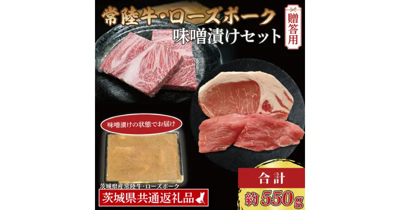 【ふるさと納税】【ギフト用】【常陸牛・ローズポーク味噌漬けセット】 常陸牛 味噌漬け 約350g ローズポーク 味噌漬け 約200g (ロース100g、ヒレ100g) ( 茨城県共通返礼品・茨城県産 ) ブランド牛 茨城 黒毛和牛 霜降り ブランド豚 内祝い 誕生日 お中元 贈り物 お祝い