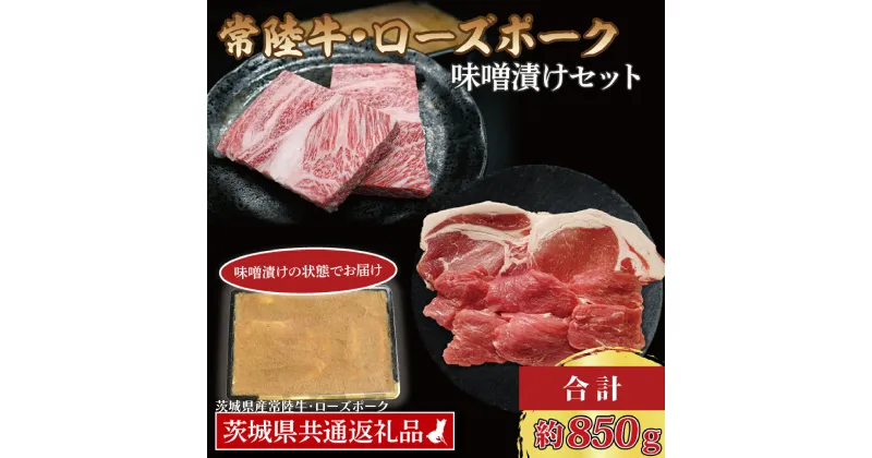 【ふるさと納税】【常陸牛・ローズポーク味噌漬けセット】 常陸牛 味噌漬け 約350g ローズポーク 味噌漬け 約500g ( ロース 200g、 ヒレ 300g) ( 茨城県共通返礼品・茨城県産 ) ブランド牛 茨城 国産 黒毛和牛 霜降り 厚切り 牛肉 ブランド豚 豚肉 冷凍