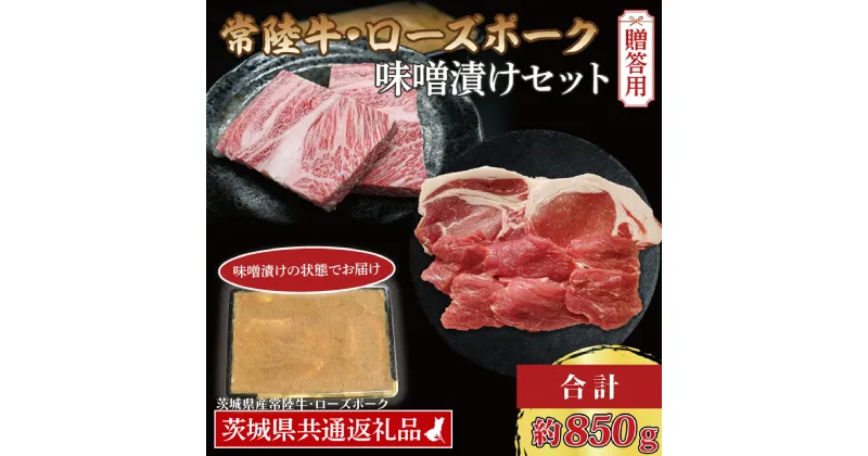 【ふるさと納税】【ギフト用】【常陸牛・ローズポーク味噌漬けセット】 常陸牛 味噌漬け 約350g ローズポーク 味噌漬け 約500g (ロース200g、ヒレ300g) ( 茨城県共通返礼品・茨城県産 ) ブランド牛 茨城 黒毛和牛 霜降り ブランド豚 内祝い 誕生日 お中元 贈り物 お祝い