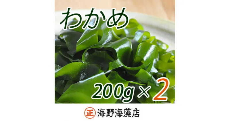 【ふるさと納税】 しゃきしゃき 湯通し塩蔵わかめ 400g （ 200g × 2パック ） 国産 三陸産 海野海藻店 わかめ 塩蔵わかめ 湯通し不要 すぐ発送