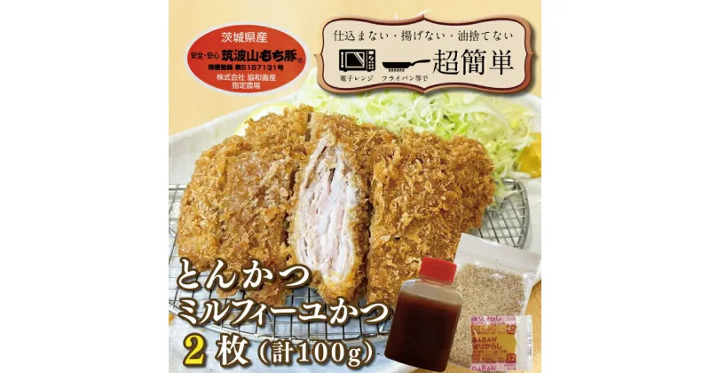 【ふるさと納税】揚げずにOK！ 冷凍とんかつ ミルフィーユかつ 2枚 （計100g） 油調済み 個包装 おかず 惣菜 トンカツ 時短 簡単 クックファン 筑波山もち豚