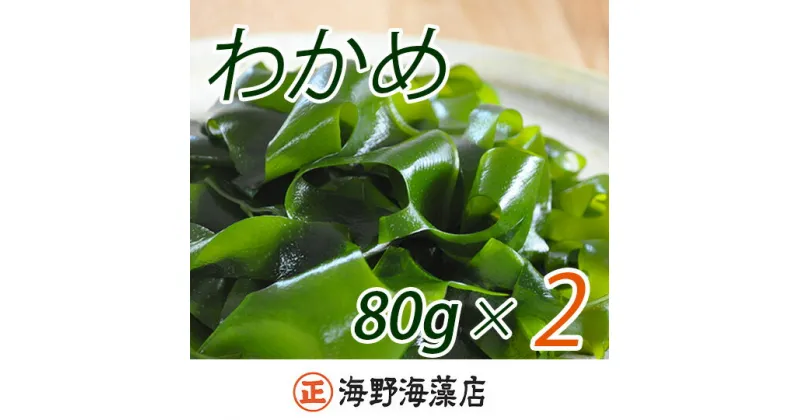 【ふるさと納税】 しゃきしゃき 湯通し塩蔵わかめ 160g （ 80g × 2パック ） 国産 三陸産 海野海藻店 わかめ 塩蔵わかめ 湯通し不要 ネコポス でお届け すぐ発送