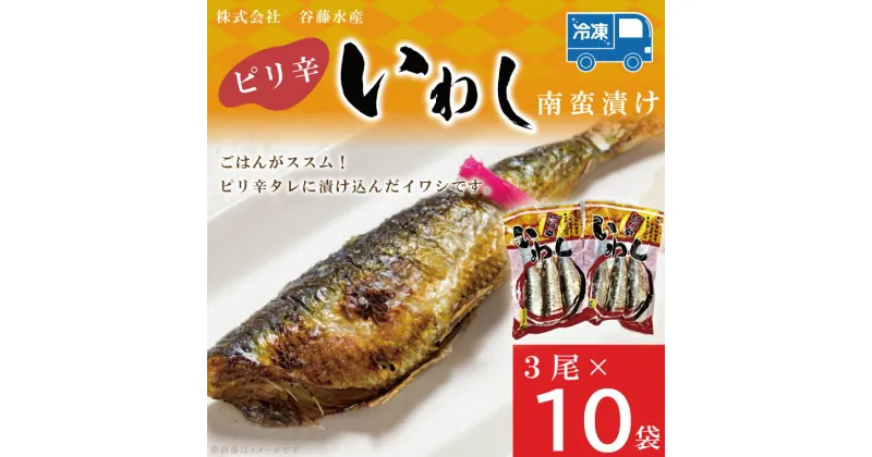 【ふるさと納税】ピリ辛いわし 3尾 × 10袋 いわし イワシ ピリ辛 タレ 南蛮 漬け 魚 魚介 おかず 惣菜 おつまみ ごはんのおとも 大洗