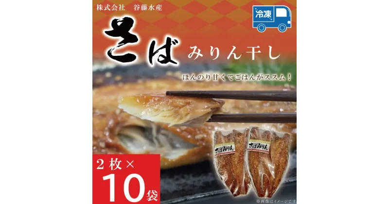 【ふるさと納税】さばみりん干し 2枚 × 10袋 鯖 サバ みりん干し 干物 魚 魚介 おかず 惣菜 おつまみ ごはんのおとも 大洗