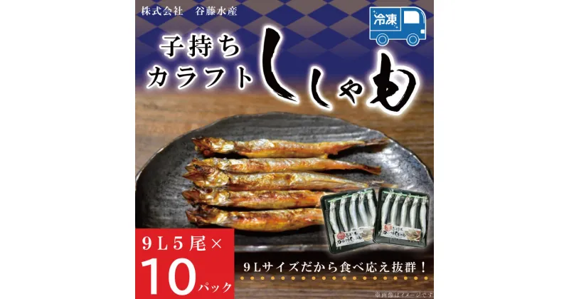 【ふるさと納税】子持カラフトししゃも 9Lサイズ 5尾 × 10パック 子持ち カラフトししゃも シシャモ 大洗