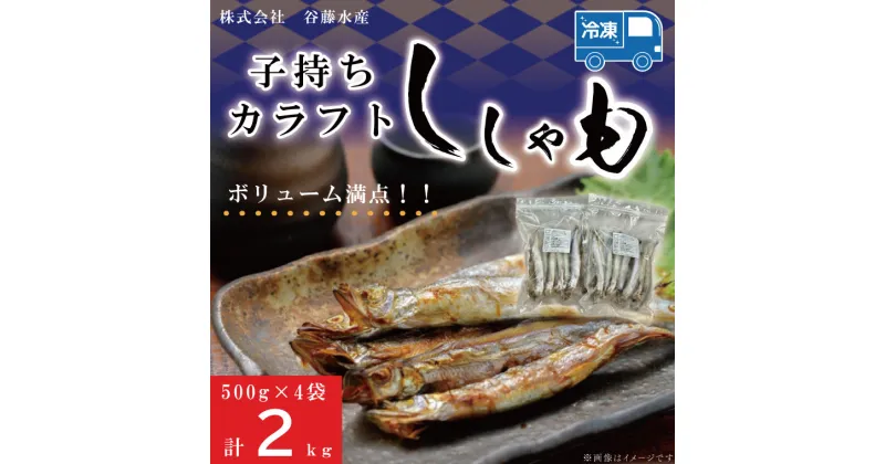 【ふるさと納税】子持カラフトししゃも 2kg （ 500g × 4袋 ） 子持ち カラフトししゃも シシャモ 大洗 魚 魚介