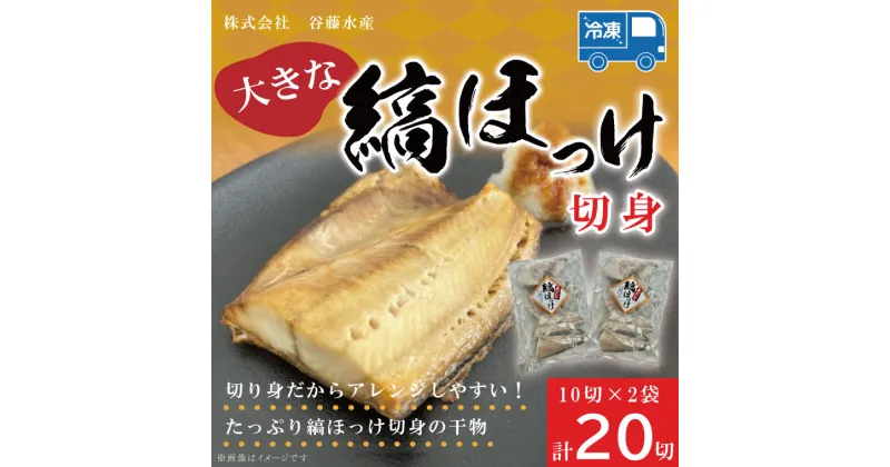 【ふるさと納税】縞ほっけ切身 10切入り 2袋 セット縞 ほっけ 干物 ホッケ 切身 切り身 加熱用 おかず 大洗 魚 魚介 干物