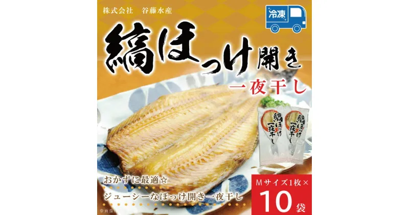 【ふるさと納税】縞ほっけ 開き 一夜干し 真空パック Mサイズ 1枚 × 10袋 縞 ほっけ ホッケ 法華 開き 干物 加熱用 おかず 大洗 魚 魚介