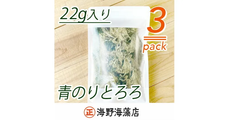 【ふるさと納税】青のりとろろ 22g ×3パック セット海野海藻店 国産 青さのり のり とろろ昆布 とろろ 昆布 海藻 茨城 大洗 ネコポス でお届け すぐ発送